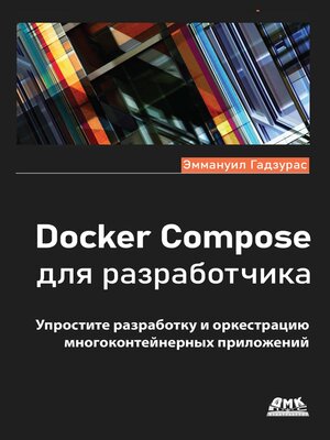 cover image of Docker Compose для разработчика